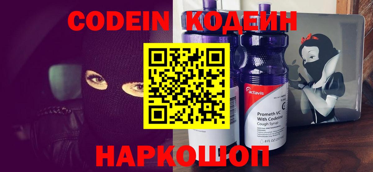 Codein напиток Lean (лин) Чернушка